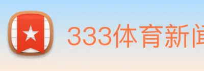 333体育新闻官网 Logo